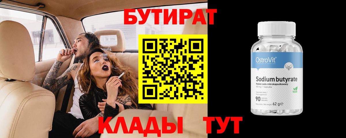 Бутират бутик Краснокамск