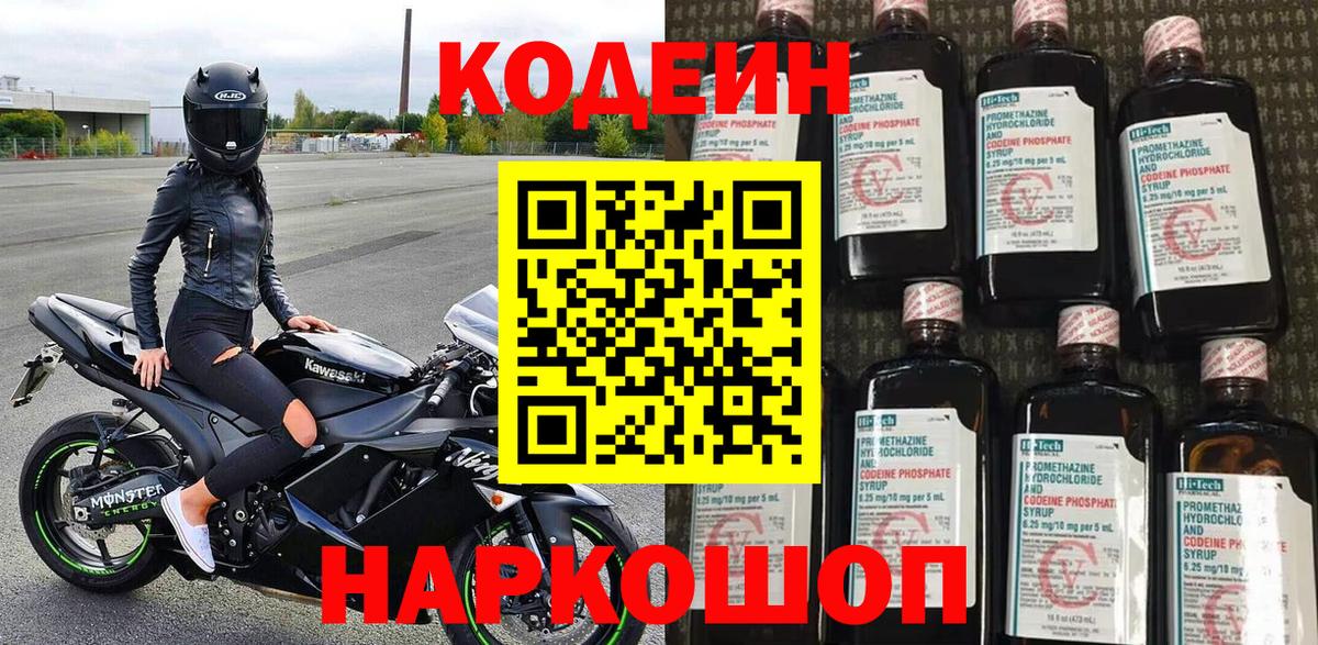Codein напиток Lean (лин)  Вход с VPN  Codein Purple Drank  Краснокамск 